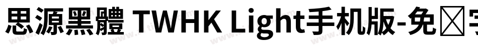 思源黑體 TWHK Light手机版字体转换